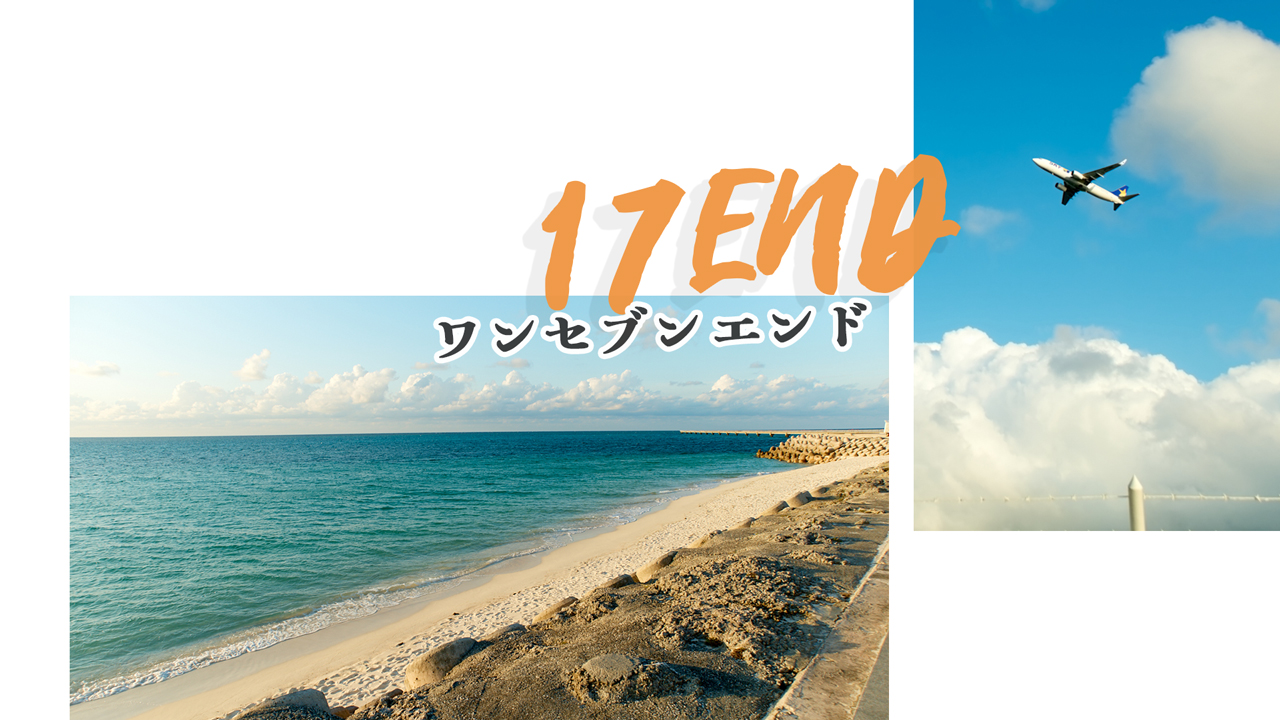 宮古島 下地島空港の滑走路末端: 17ENDは空と海の良いとこどり絶景スポット!