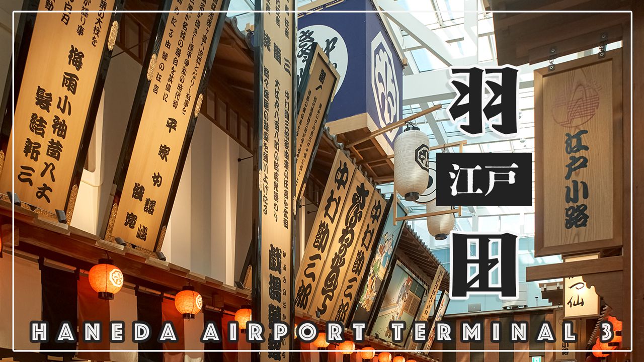 日本らしさ全開の江戸小路が楽しい! 羽田空港 第3ターミナルを探検してみよう