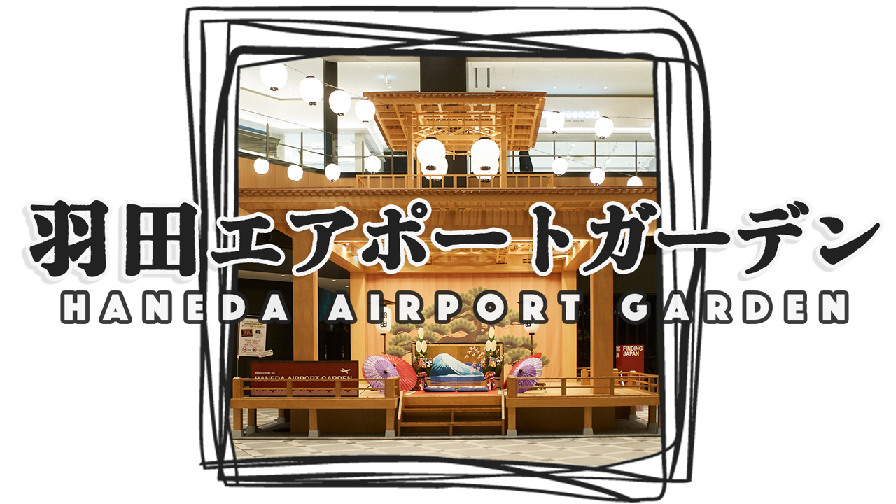 空港直結の大型複合施設?! 羽田エアポートガーデンってどんなところ?
