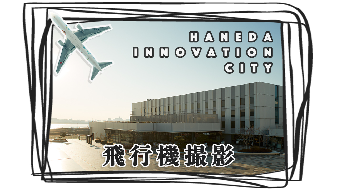 滑走路すぐ目の前! 羽田イノベーションシティから大迫力の飛行機撮影!