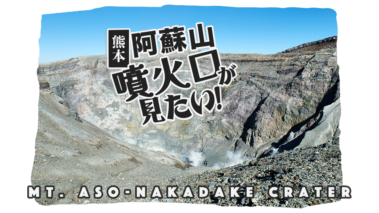 「阿蘇山の噴火口が見たい!!! 」中岳火口見学でダイナミックな地球を感じよう